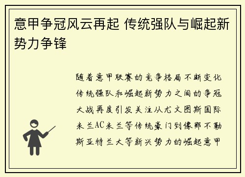 意甲争冠风云再起 传统强队与崛起新势力争锋