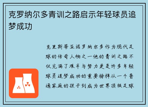 克罗纳尔多青训之路启示年轻球员追梦成功