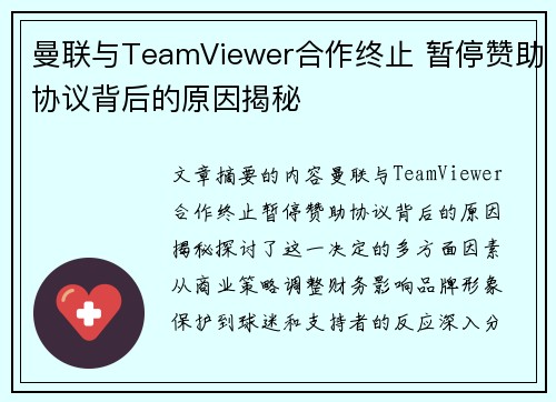 曼联与TeamViewer合作终止 暂停赞助协议背后的原因揭秘