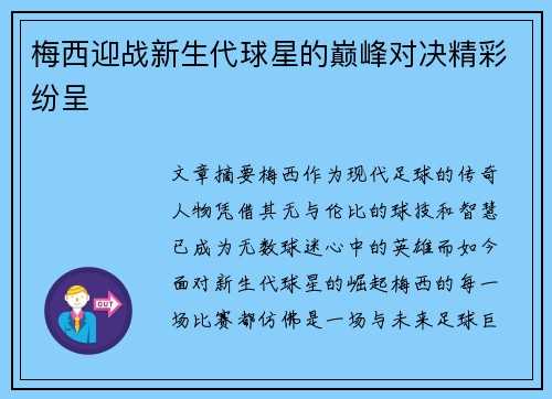 梅西迎战新生代球星的巅峰对决精彩纷呈