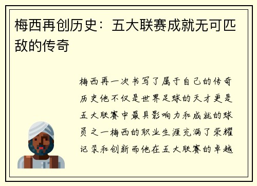 梅西再创历史：五大联赛成就无可匹敌的传奇