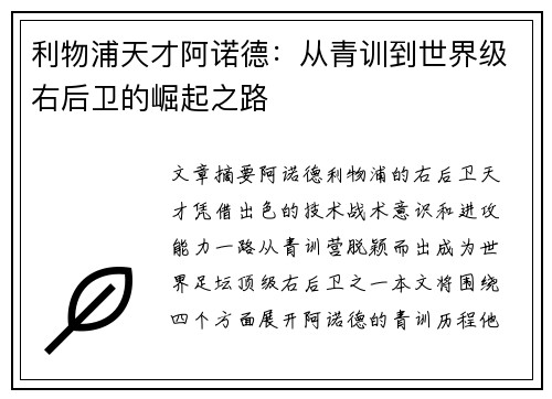 利物浦天才阿诺德：从青训到世界级右后卫的崛起之路