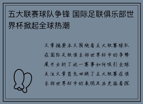 五大联赛球队争锋 国际足联俱乐部世界杯掀起全球热潮