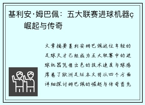 基利安·姆巴佩：五大联赛进球机器的崛起与传奇
