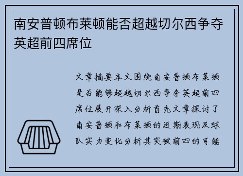 南安普顿布莱顿能否超越切尔西争夺英超前四席位