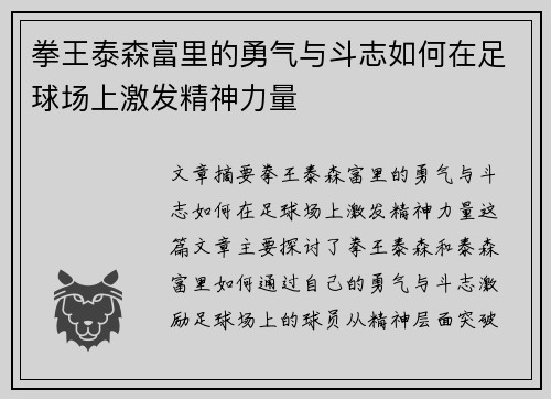 拳王泰森富里的勇气与斗志如何在足球场上激发精神力量