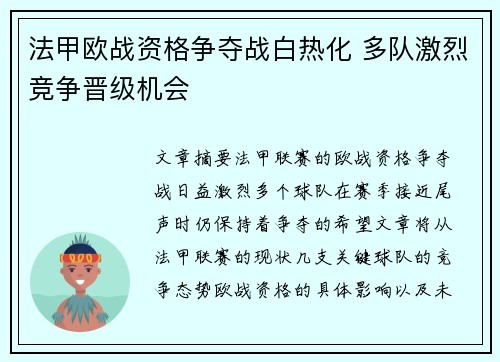 法甲欧战资格争夺战白热化 多队激烈竞争晋级机会