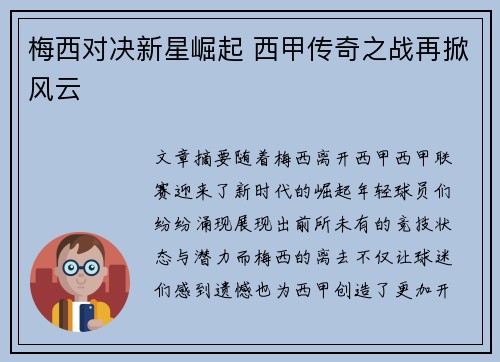 梅西对决新星崛起 西甲传奇之战再掀风云