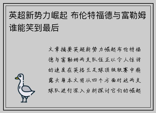 英超新势力崛起 布伦特福德与富勒姆谁能笑到最后
