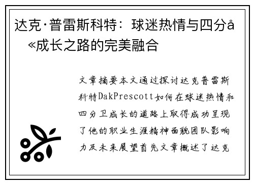 达克·普雷斯科特：球迷热情与四分卫成长之路的完美融合