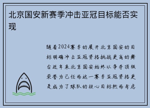 北京国安新赛季冲击亚冠目标能否实现