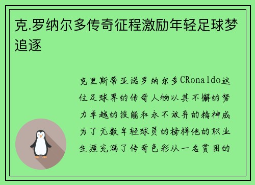克.罗纳尔多传奇征程激励年轻足球梦追逐