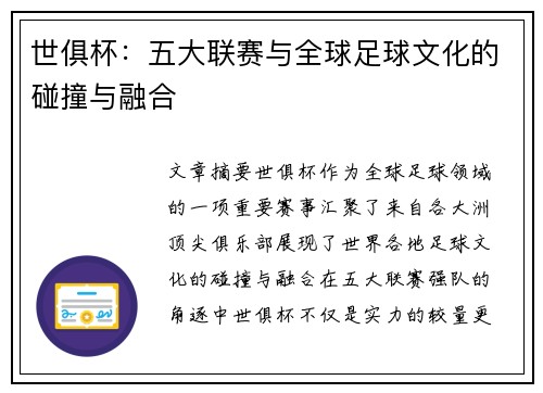 世俱杯：五大联赛与全球足球文化的碰撞与融合