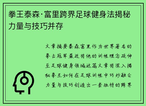 拳王泰森·富里跨界足球健身法揭秘 力量与技巧并存