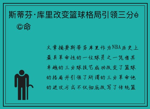 斯蒂芬·库里改变篮球格局引领三分革命