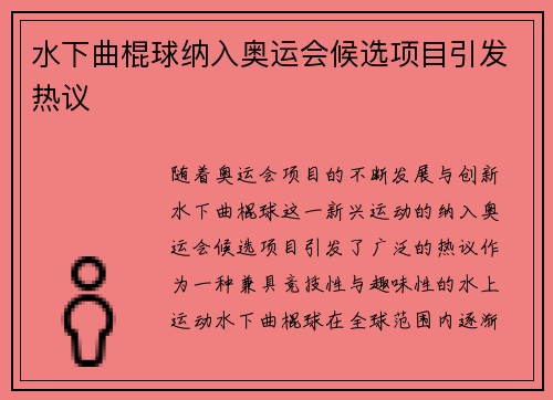 水下曲棍球纳入奥运会候选项目引发热议