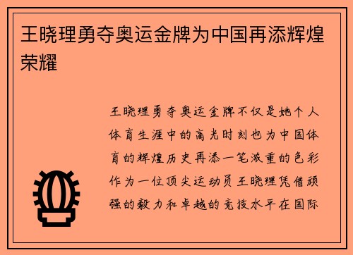 王晓理勇夺奥运金牌为中国再添辉煌荣耀