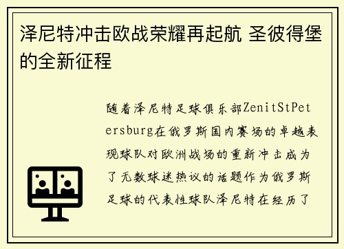 泽尼特冲击欧战荣耀再起航 圣彼得堡的全新征程