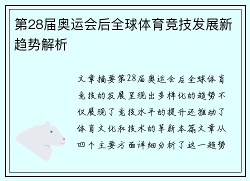 第28届奥运会后全球体育竞技发展新趋势解析