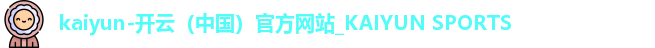 开云体育